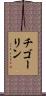 チゴーリン Scroll