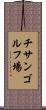 チサンゴルフ場 Scroll
