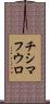 チシマフウロ Scroll