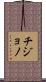 Chijono Scroll