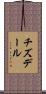 チズデール Scroll