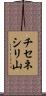 チセネシリ山 Scroll