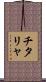 チタリャ Scroll