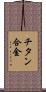 チタン合金 Scroll