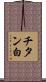 チタン白 Scroll