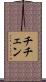 チチェン Scroll