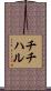 チチハル Scroll
