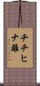 チチヒナ離 Scroll