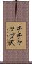 チチャップ沢 Scroll