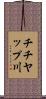 チチヤップ川 Scroll