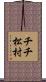 チチ松村 Scroll