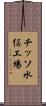 チッソ水俣工場 Scroll