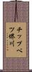 チップベツ堺川 Scroll