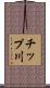 チップ川 Scroll