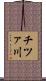 チツァ川 Scroll