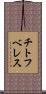 チトフベレス Scroll