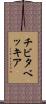 チビタベッキア Scroll