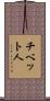 チベット人 Scroll