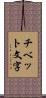 チベット文字 Scroll