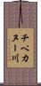 チペカヌー川 Scroll