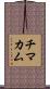 チマカム Scroll