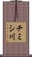 チミシ川 Scroll