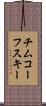 チムコーフスキー Scroll