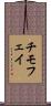 チモフェイ Scroll