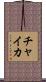 チャイカ Scroll