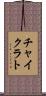 チャイクラト Scroll