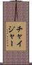 チャイジャー Scroll