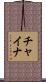 チャイナ Scroll