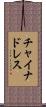 チャイナドレス Scroll