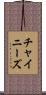 チャイニーズ Scroll