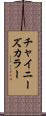チャイニーズ・カラー Scroll