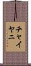 Chaiyani Scroll
