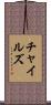 チャイルズ Scroll
