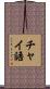 チャイ語 Scroll