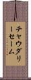 Choudary Saim Scroll