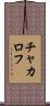チャカロフ Scroll