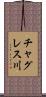 チャグレス川 Scroll