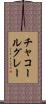 チャコールグレー Scroll