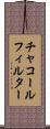 チャコールフィルター Scroll