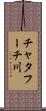 チャタフーチ川 Scroll