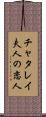 チャタレイ夫人の恋人 Scroll