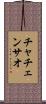 チャチェンサオ Scroll