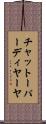 チャットーパーディヤーヤ Scroll