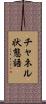 チャネル状態語 Scroll