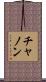 チャノン Scroll