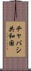 チャバシ共和国 Scroll